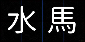 水馬