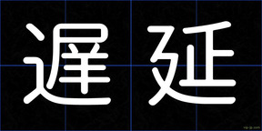 遅延