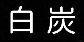白炭