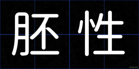 胚性