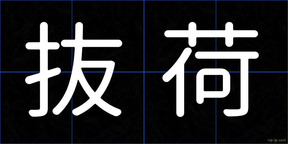 抜荷