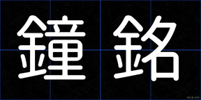 鐘銘