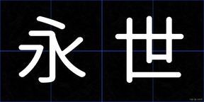 永世