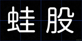 蛙股