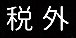 税外