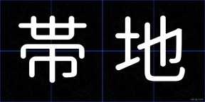 帯地