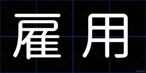 雇用