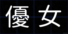 優女