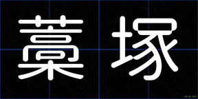 藁塚