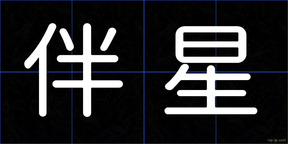 伴星