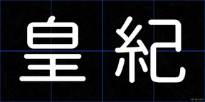 皇紀