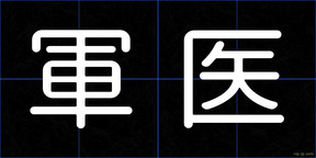軍医