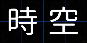 時空