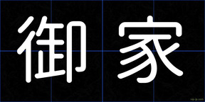 御家
