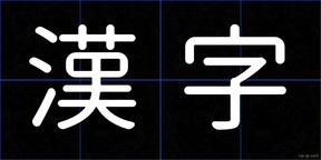 漢字
