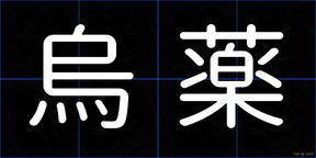 烏薬