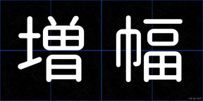 増幅