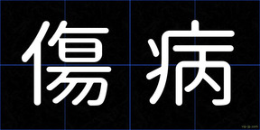 傷病
