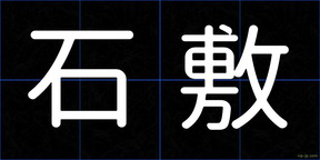 石敷