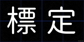 標定