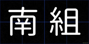 南組