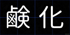 鹸化