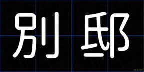 別邸