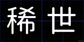 稀世