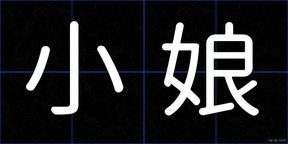 小娘