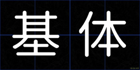 基体