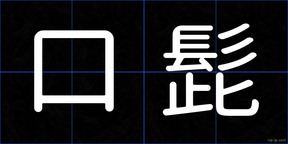 口髭