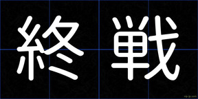 終戦
