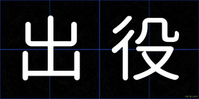 出役