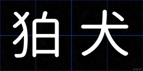 狛犬