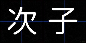 次子