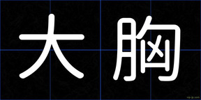 大胸