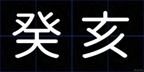 癸亥