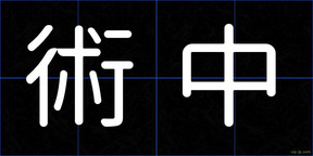 術中