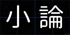 小論