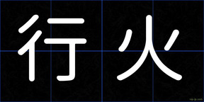 行火