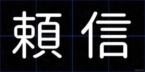 頼信