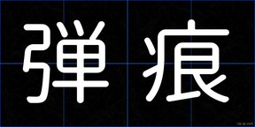 弾痕