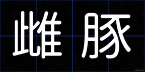 雌豚