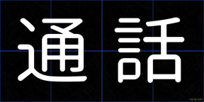 通話