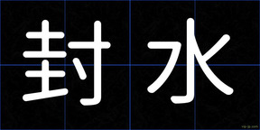 封水
