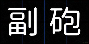 副砲