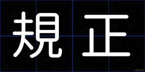 規正