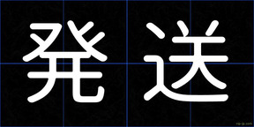 発送