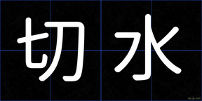 切水