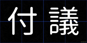 付議